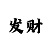 一分快3技巧规律走势怎么看